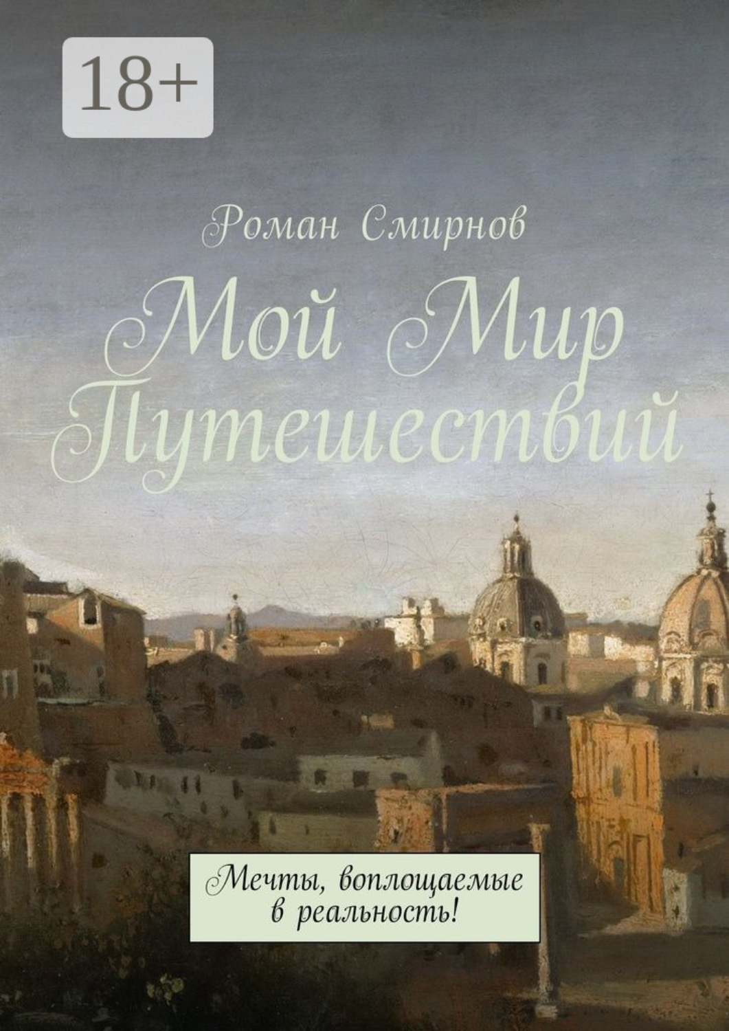 Обложка книги «Мой Мир Путешествий. Мечты, воплощаемые в реальность!»
