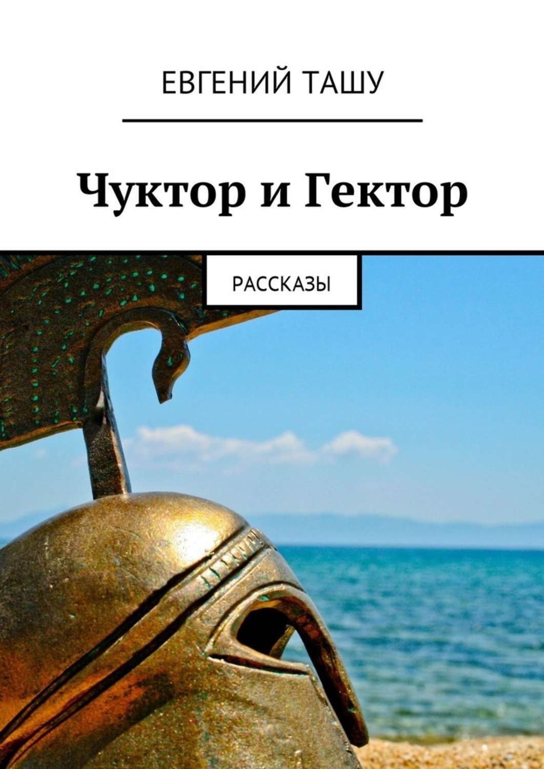 Обложка книги «Чуктор и Гектор. Рассказы»