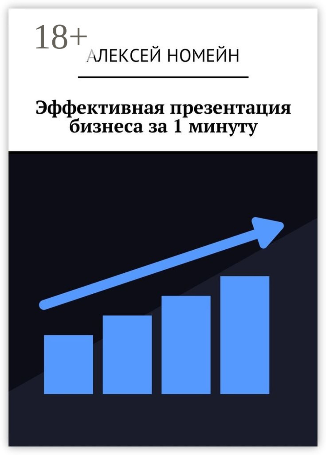 Обложка книги «Эффективная презентация бизнеса за 1 минуту»