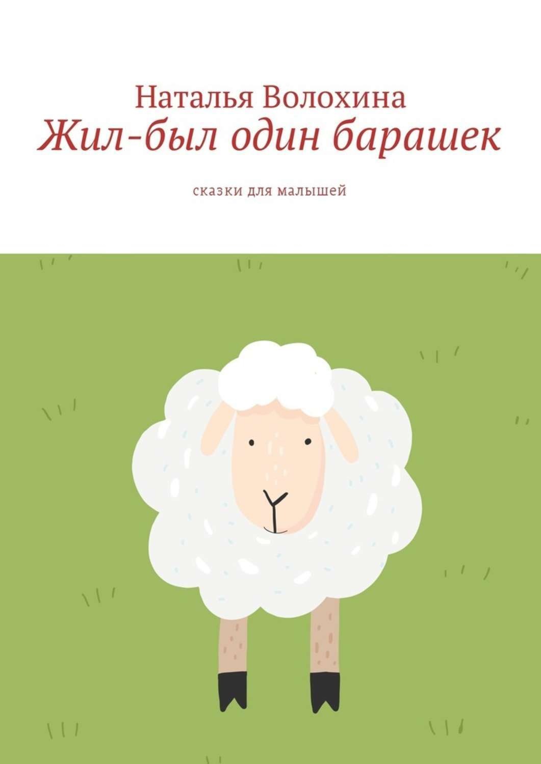 Обложка книги «Жил-был один барашек. Сказки для малышей»