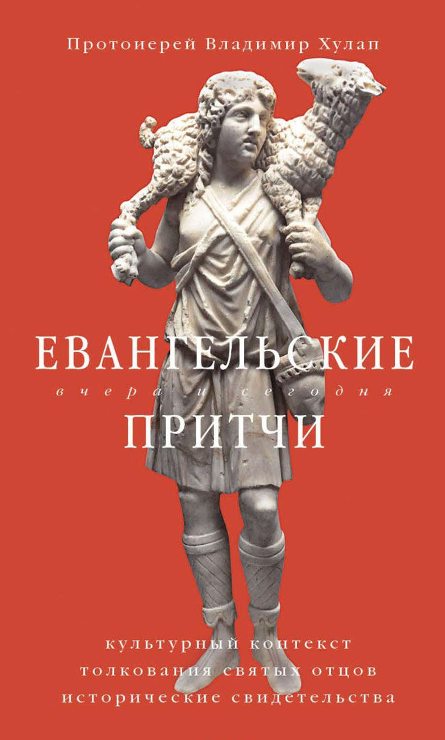 Обложка книги «Евангельские притчи вчера и сегодня. Культурный контекст, толкования святых отцов, исторические свидетельства»