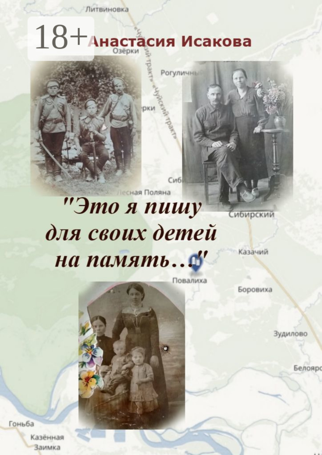 Обложка книги ««Это я пишу для своих детей на память…»»