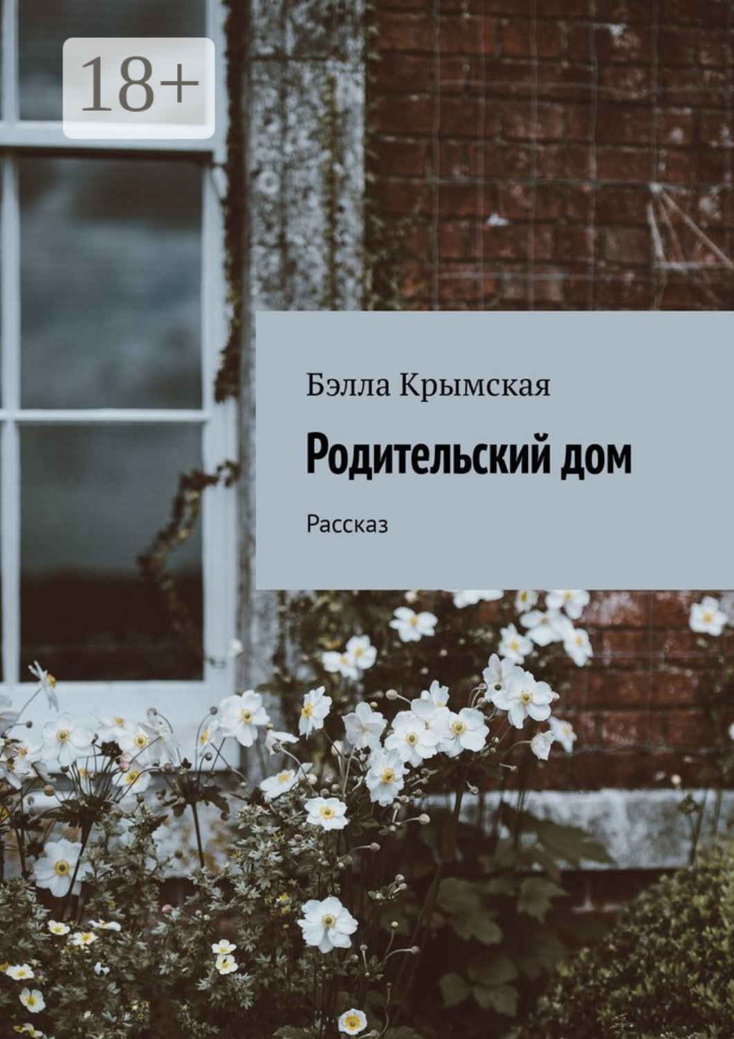 Обложка книги «Родительский дом. Рассказ»