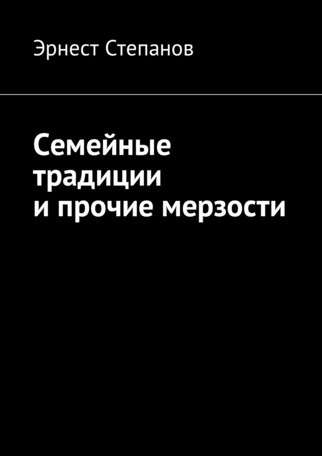 Обложка книги «Семейные традиции и прочие мерзости»