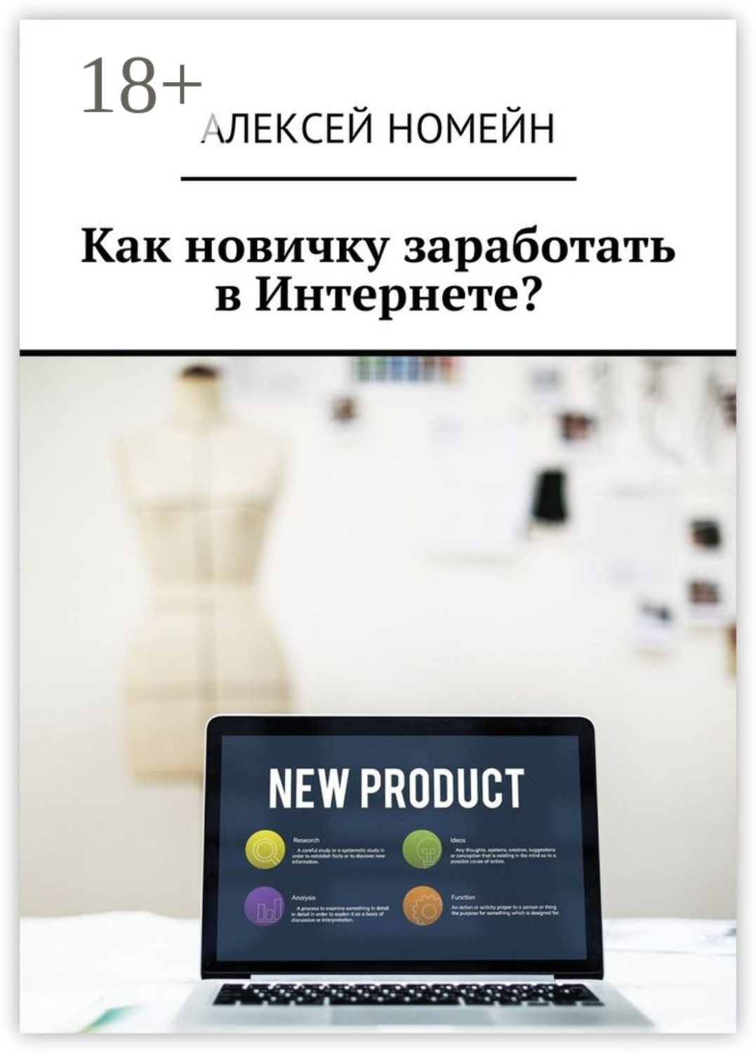 Обложка книги «Как новичку заработать в Интернете?»