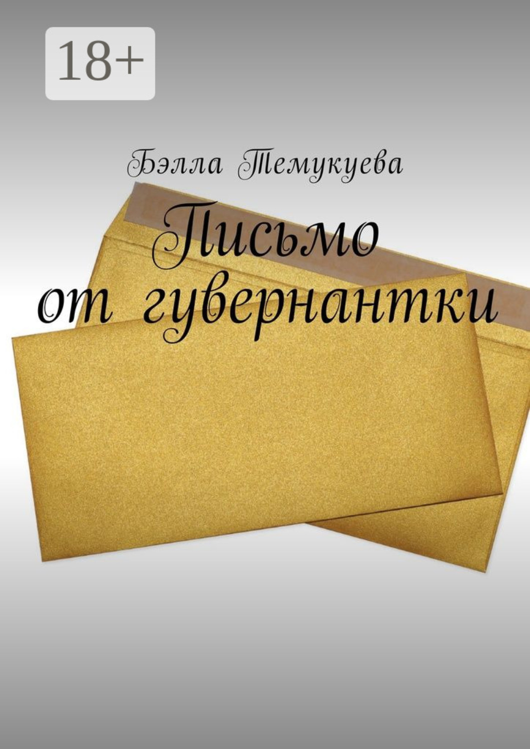 Обложка книги «Письмо от гувернантки»