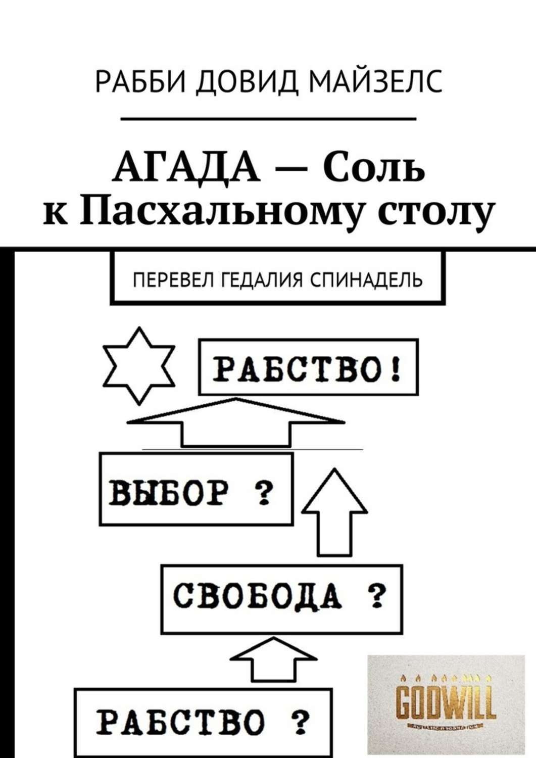 Обложка книги «Агада – Соль к Пасхальному столу. Перевел Гедалия Спинадель»