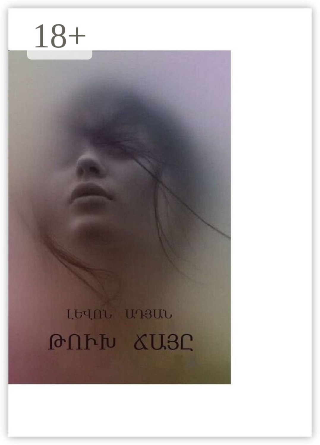 Обложка книги «ԹՈւԽ ՃԱՅԸ. Պատմվածք. Էսսե. Մանրաքանդակներ»