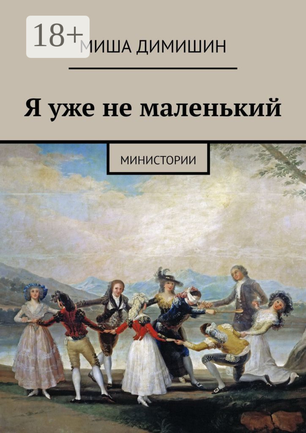 Обложка книги «Я уже не маленький. Министории»