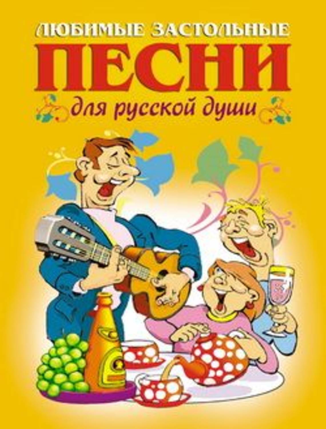 Обложка книги «Любимые застольные песни для русской души»
