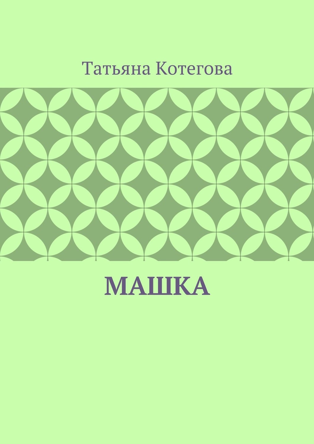 Обложка книги «Машка»