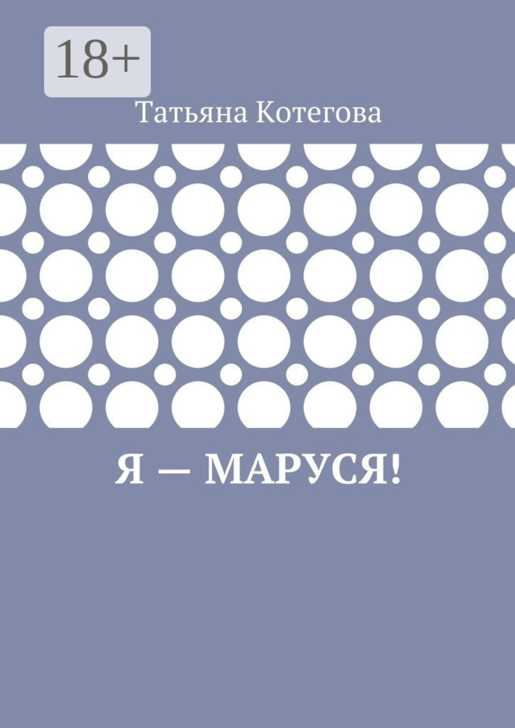 Обложка книги «Я – Маруся! Любовный роман»