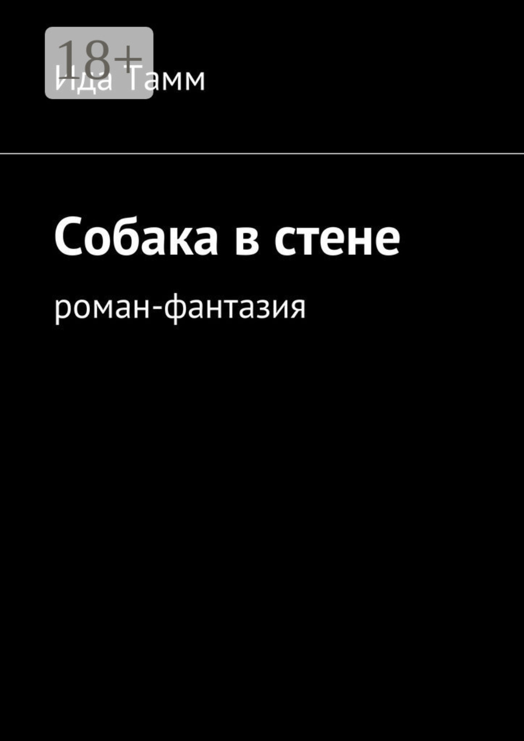 Обложка книги «Собака в стене. Роман-фантазия»