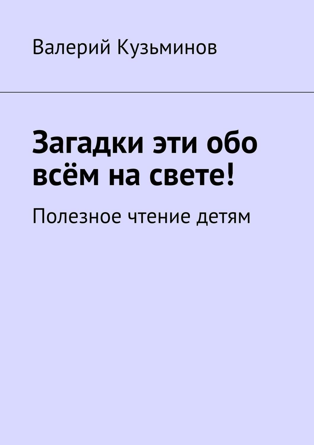 Обложка книги «Загадки эти обо всём на свете. Полезное чтение детям»