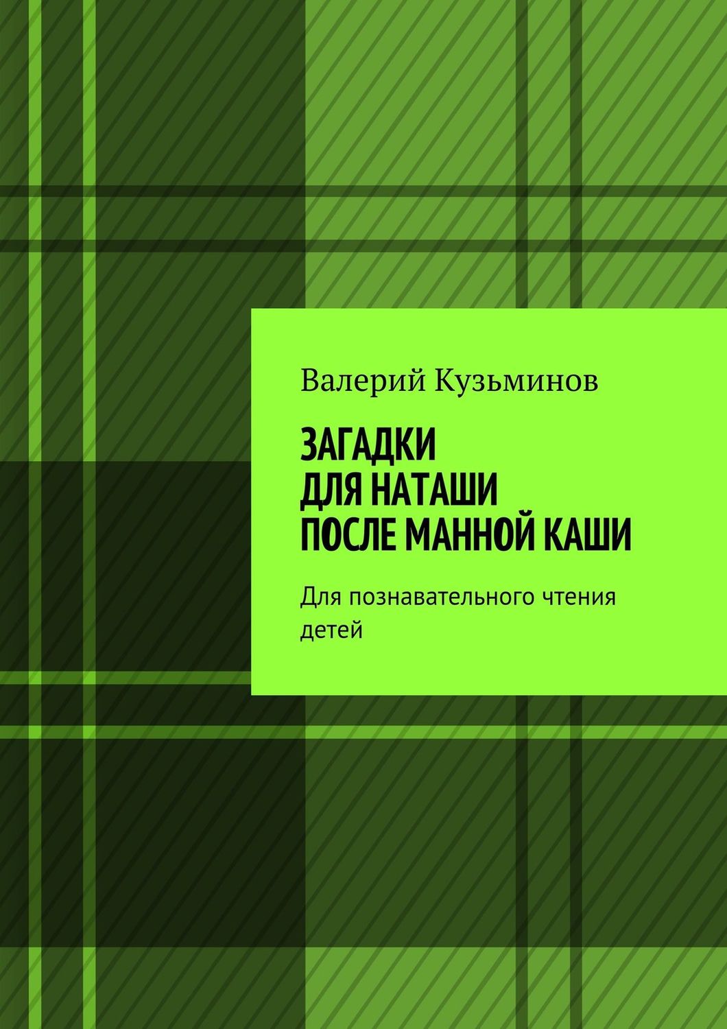 Обложка книги «Загадки для Наташи после манной каши. Для познавательного чтения детей»