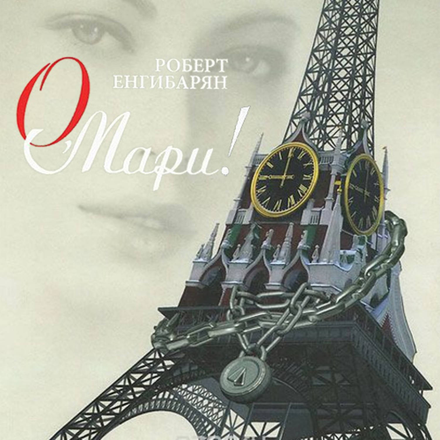 Обложка книги «О, Мари!»