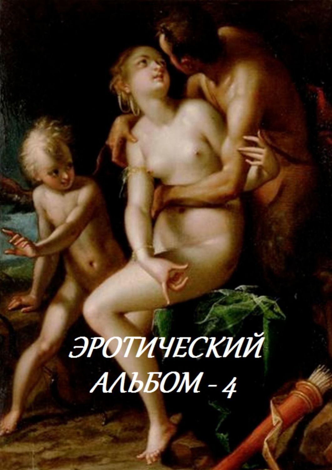 Обложка книги «Эротический альбом – 4»