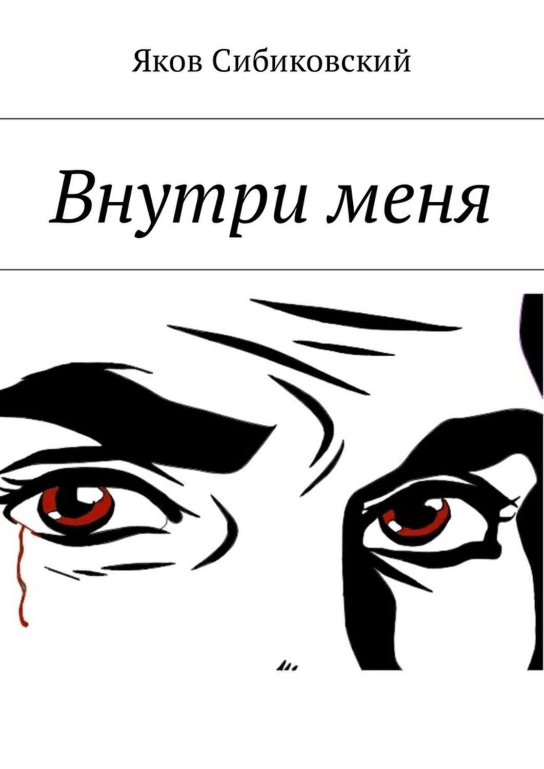 Обложка книги «Внутри меня»