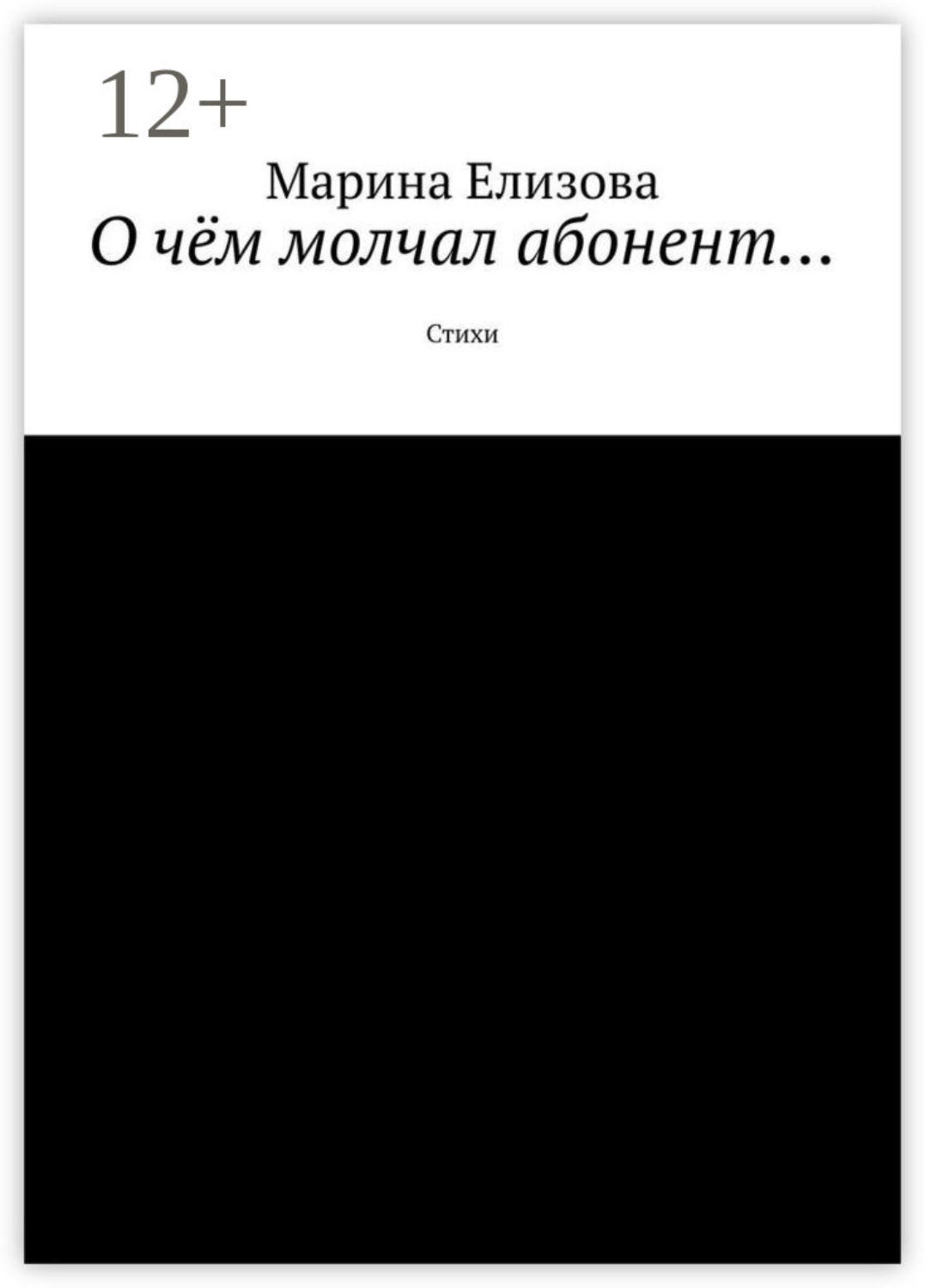 Обложка книги «О чём молчал абонент… Стихи»