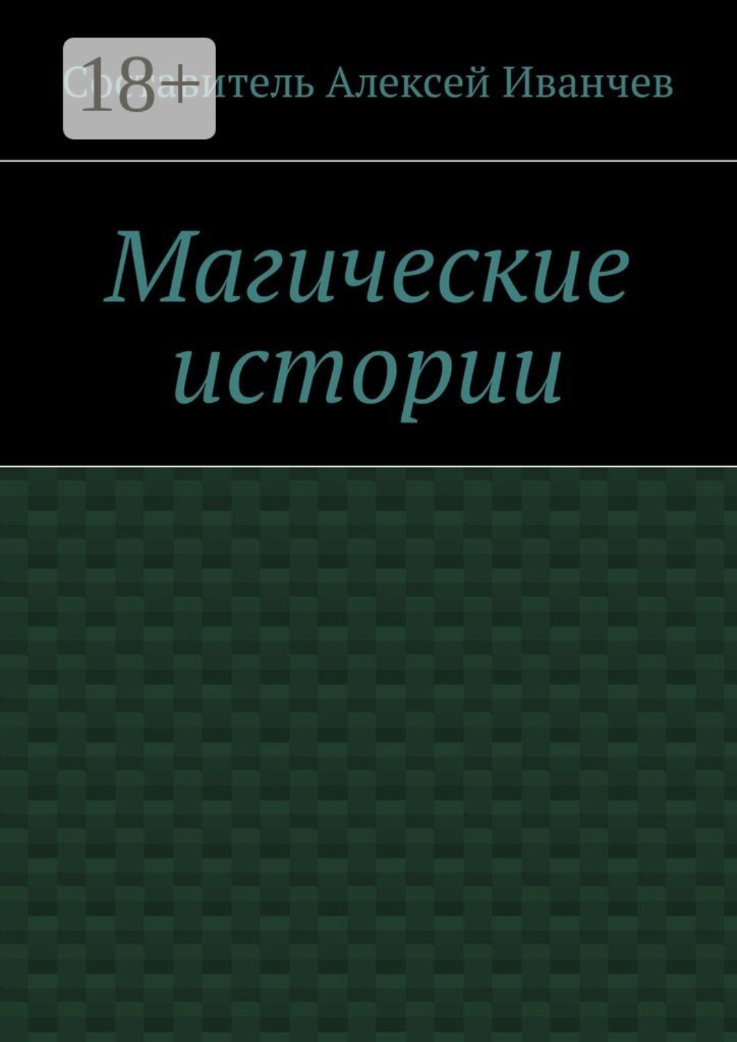 Обложка книги «Магические истории»