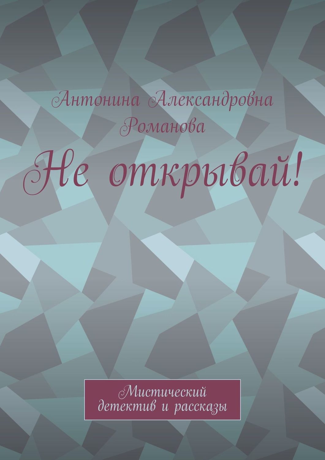 Обложка книги «Не открывай! Мистический детектив и рассказы»