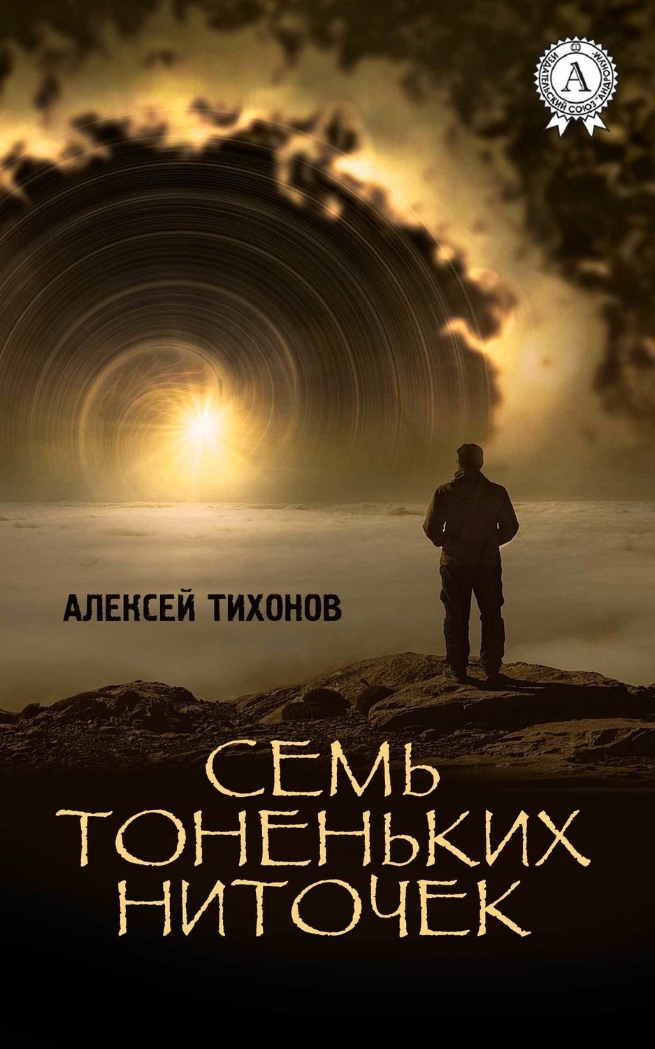 Обложка книги «Семь тоненьких ниточек»