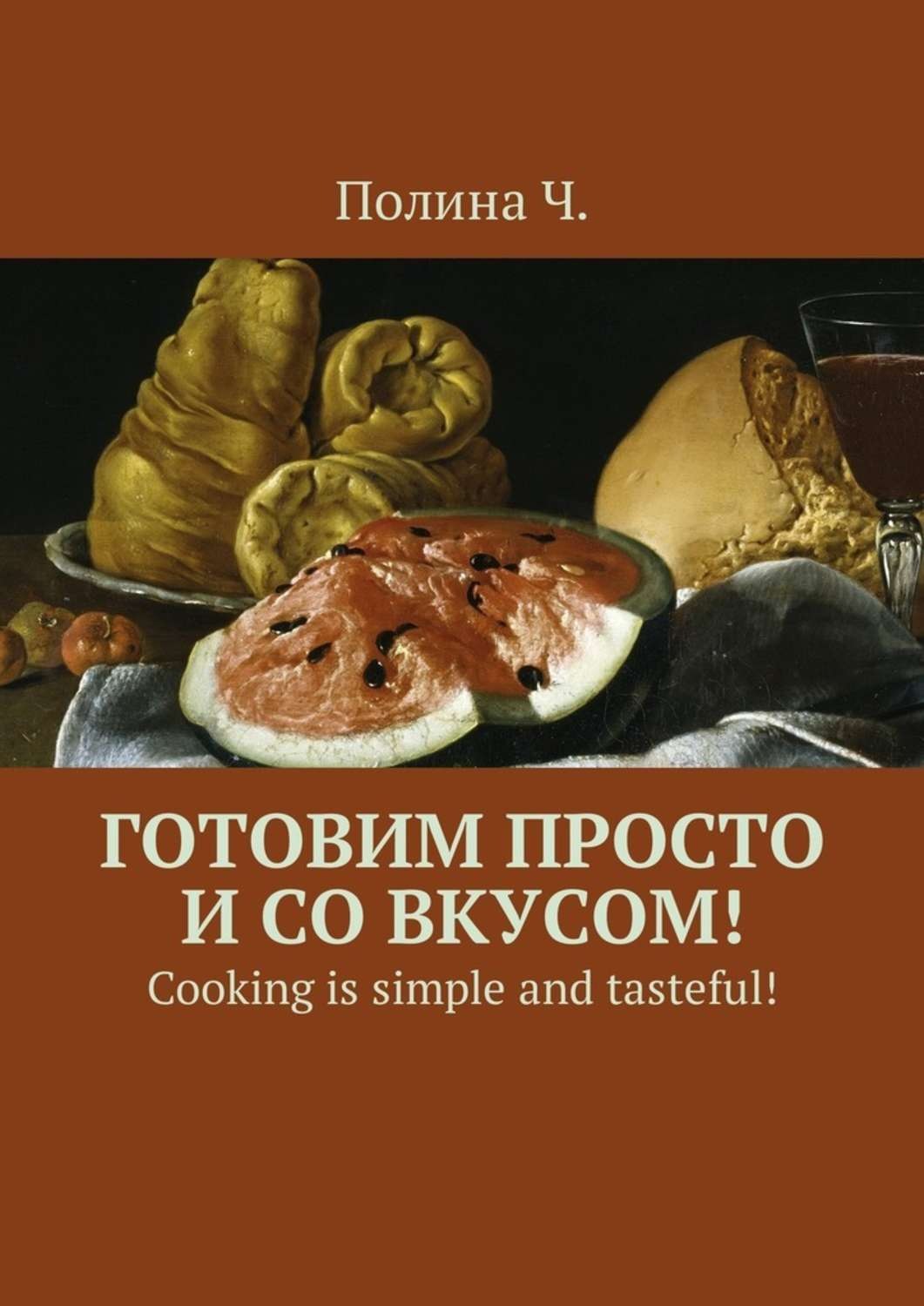 Обложка книги «Готовим просто и со вкусом! Cooking is simple and tasteful!»
