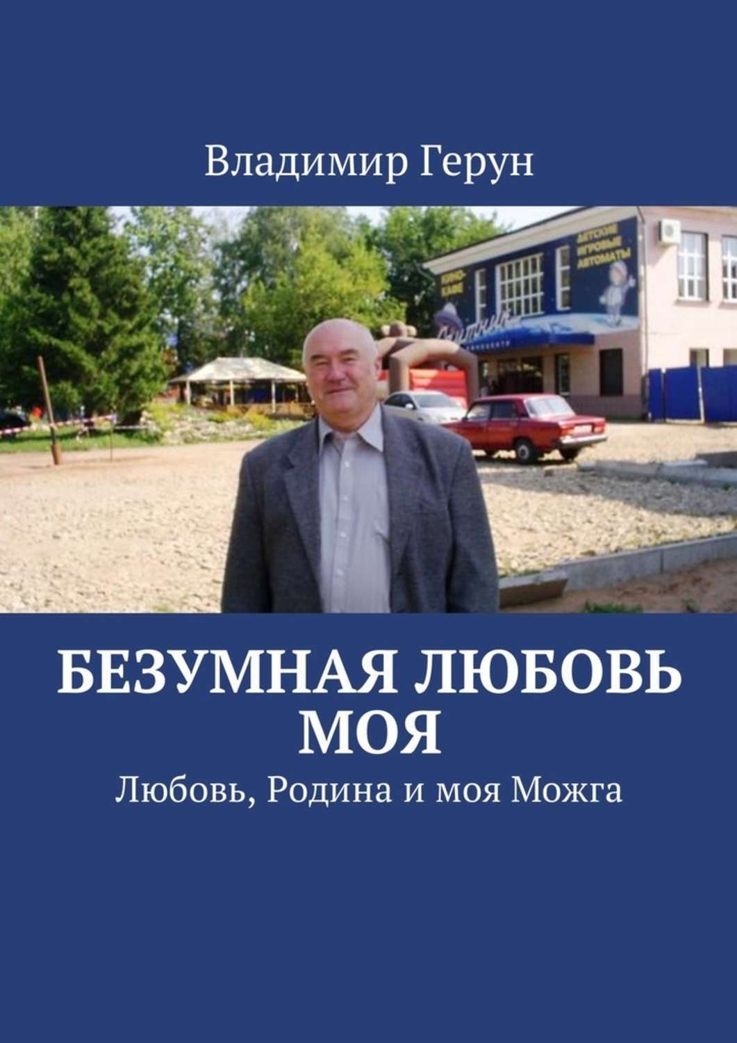 Обложка книги «Безумная любовь моя. Любовь, Родина и моя Можга»