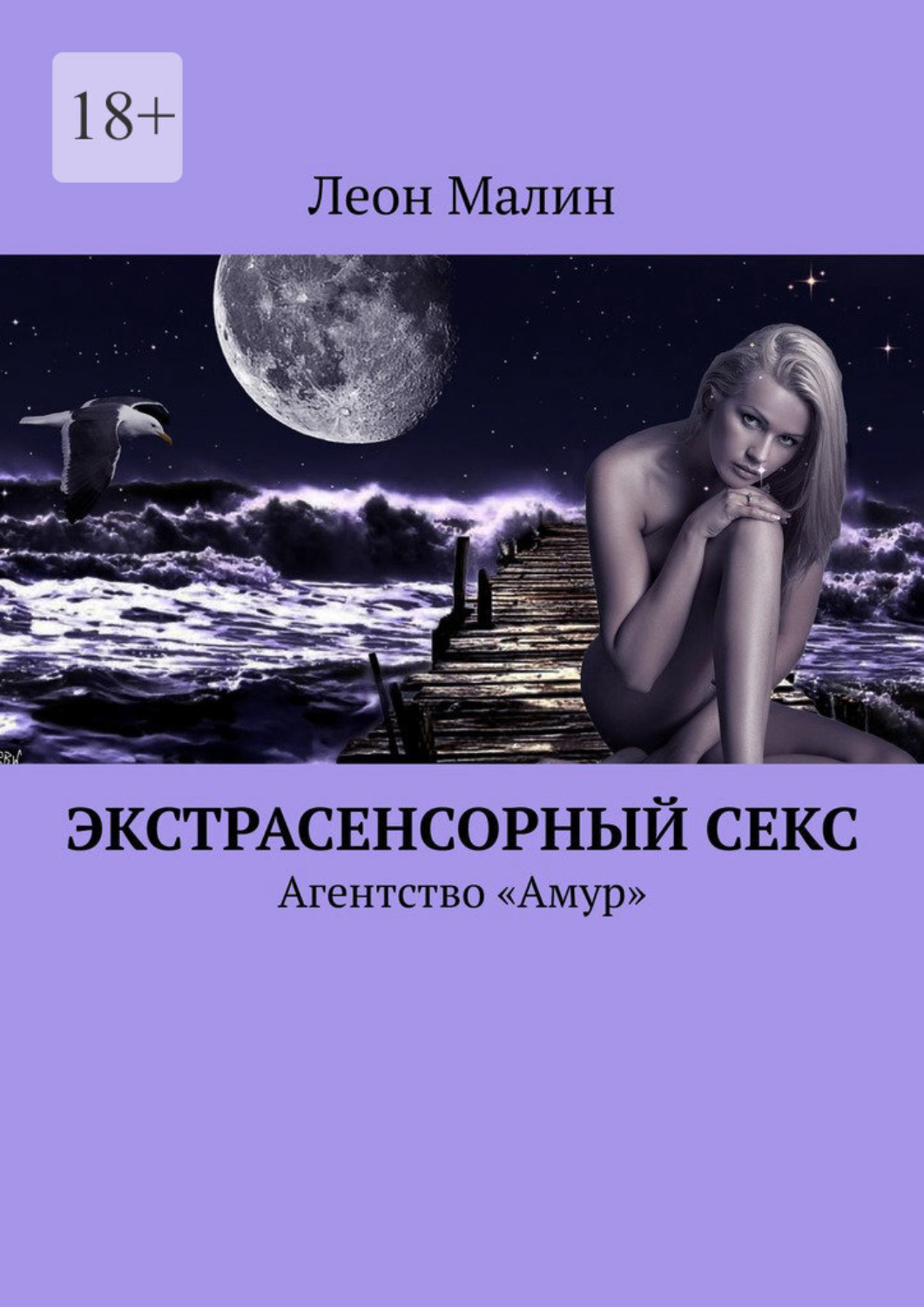 Обложка книги «Экстрасенсорный секс. Агентство «Амур»»