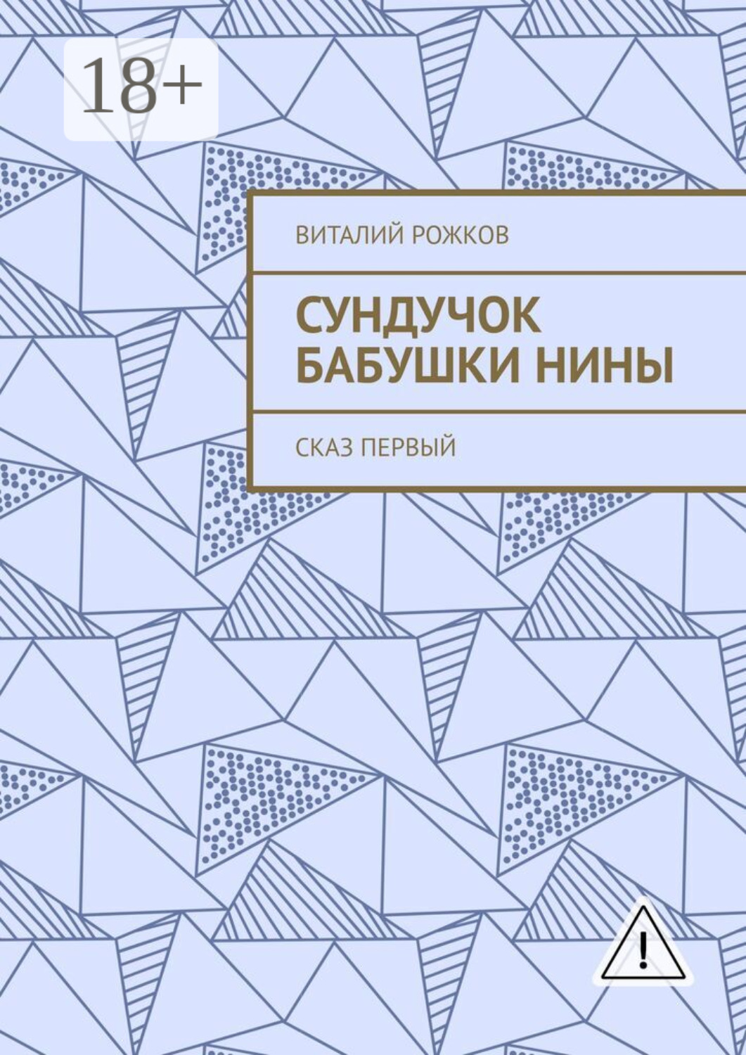 Обложка книги «Сундучок бабушки Нины. Сказ первый»