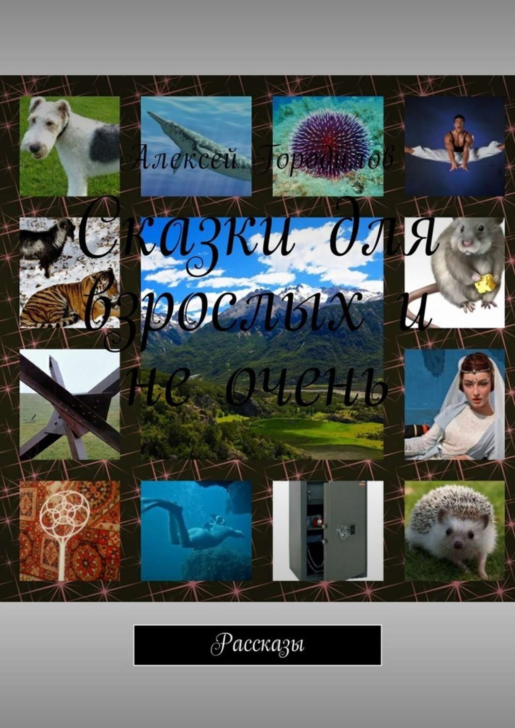 Обложка книги «Сказки для взрослых и не очень. Рассказы»