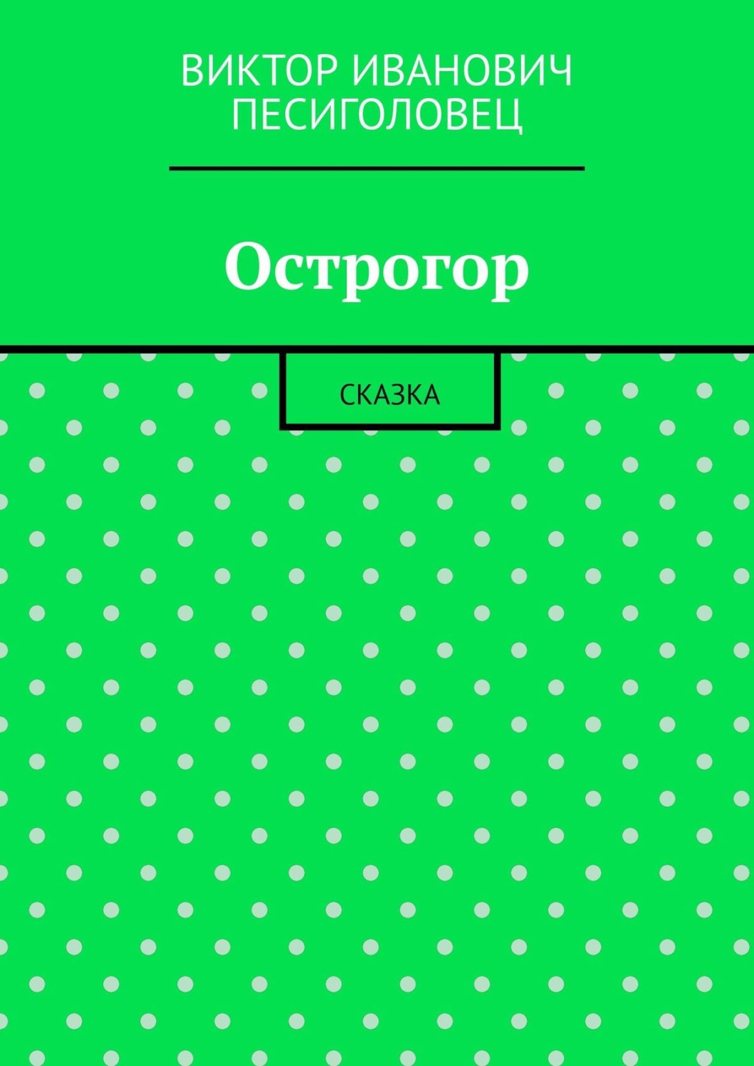 Обложка книги «Острогор. Сказка»