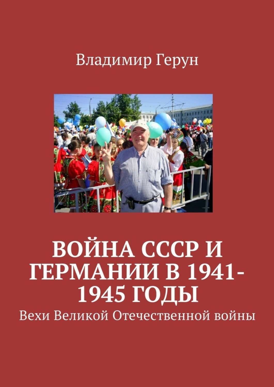 Обложка книги «Война СССР и Германии в 1941-1945 годы. Вехи Великой Отечественной войны»