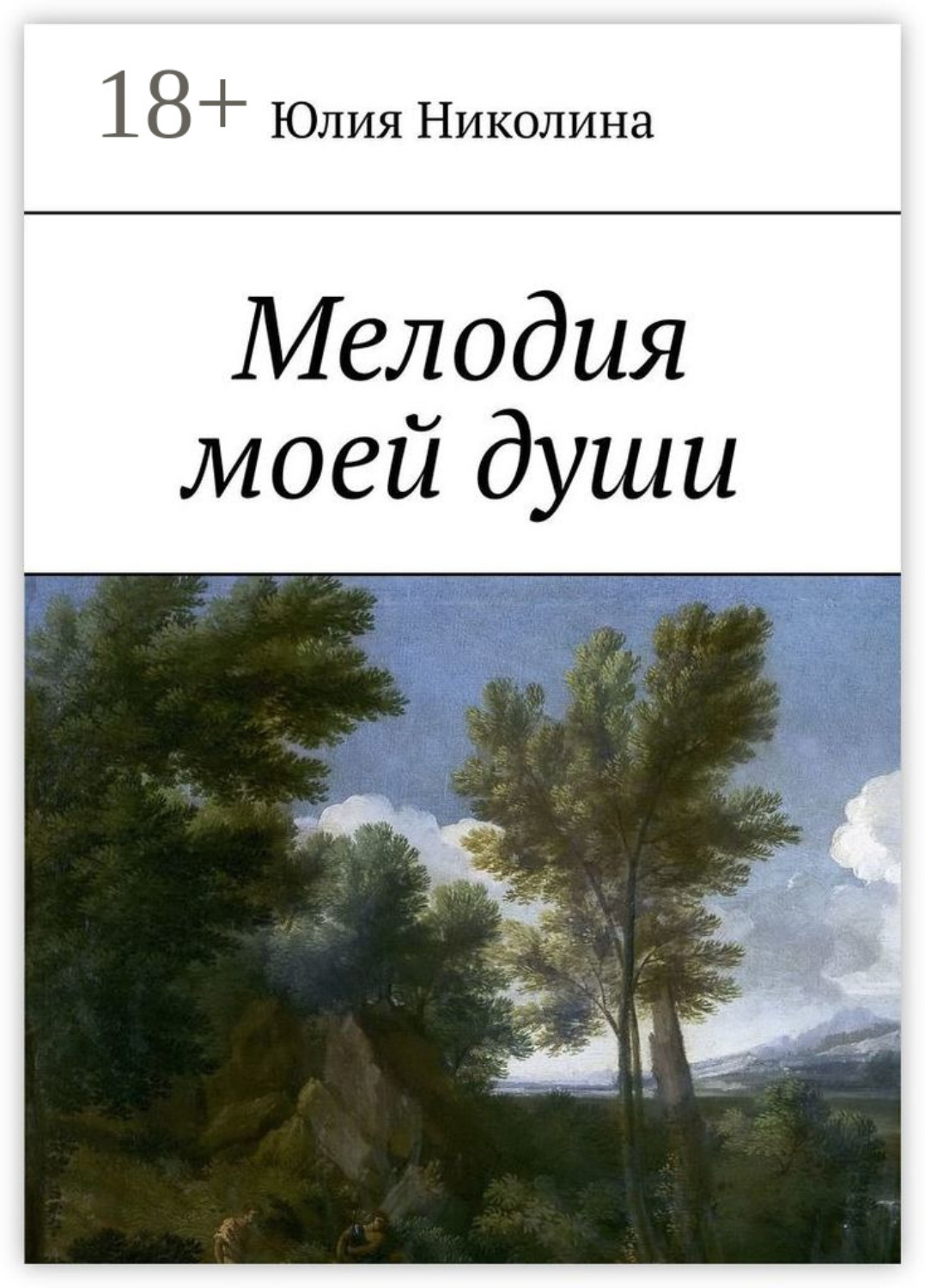 Обложка книги «Мелодия моей души»