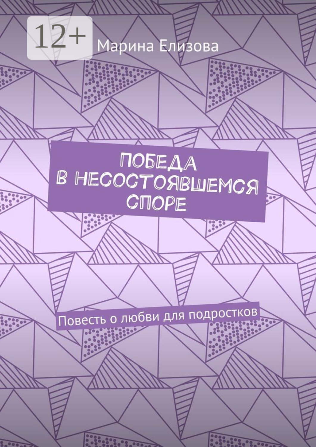 Обложка книги «Победа в несостоявшемся споре. Повесть о любви для подростков»