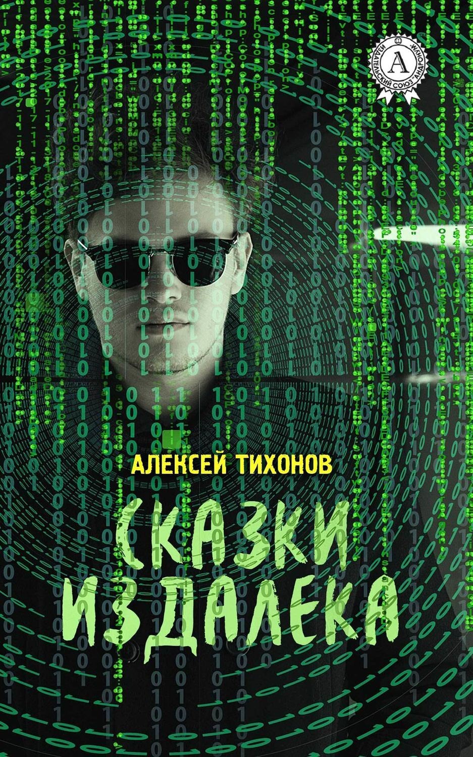 Обложка книги «Сказки издалека»
