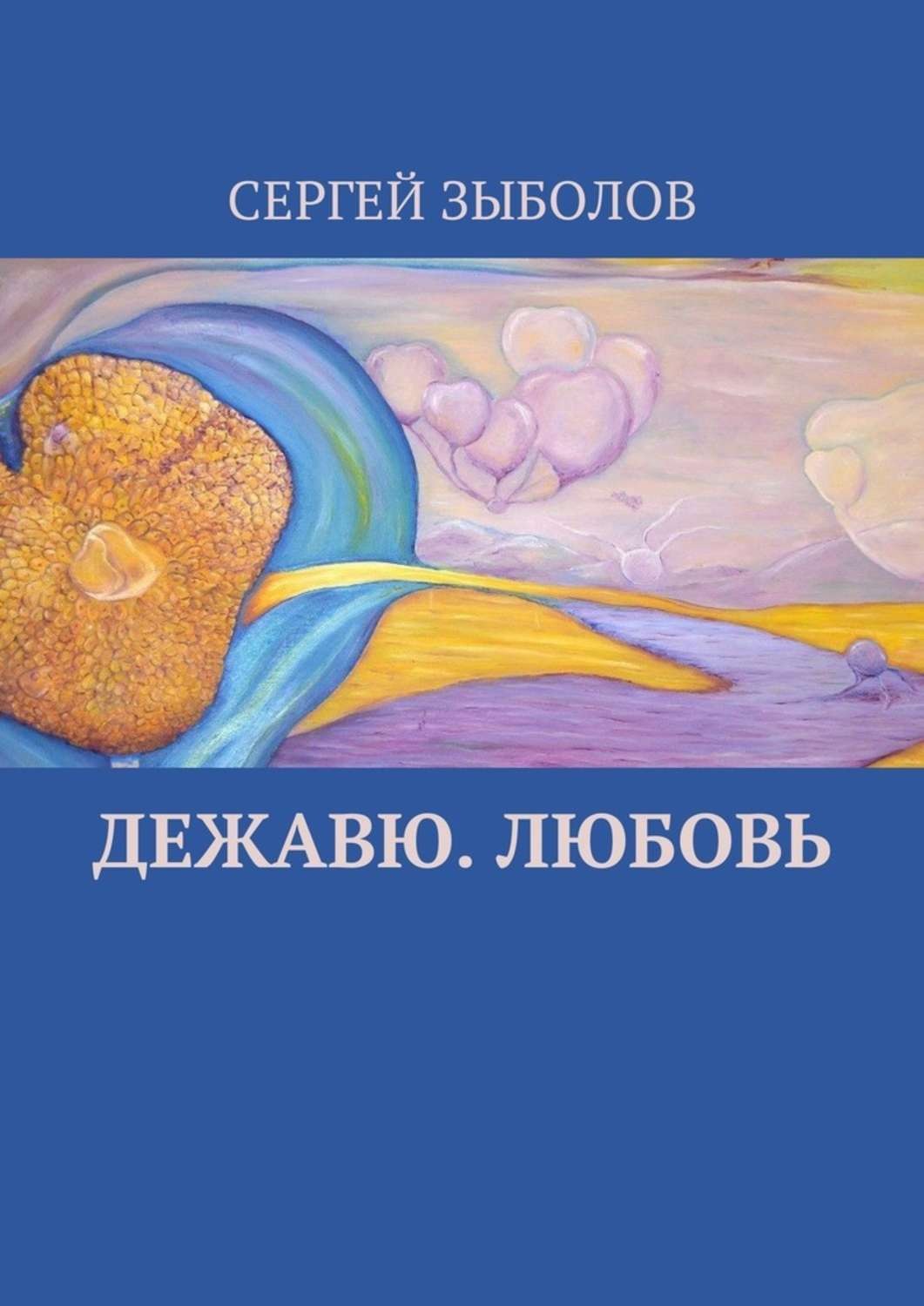 Обложка книги «Дежавю. Любовь»