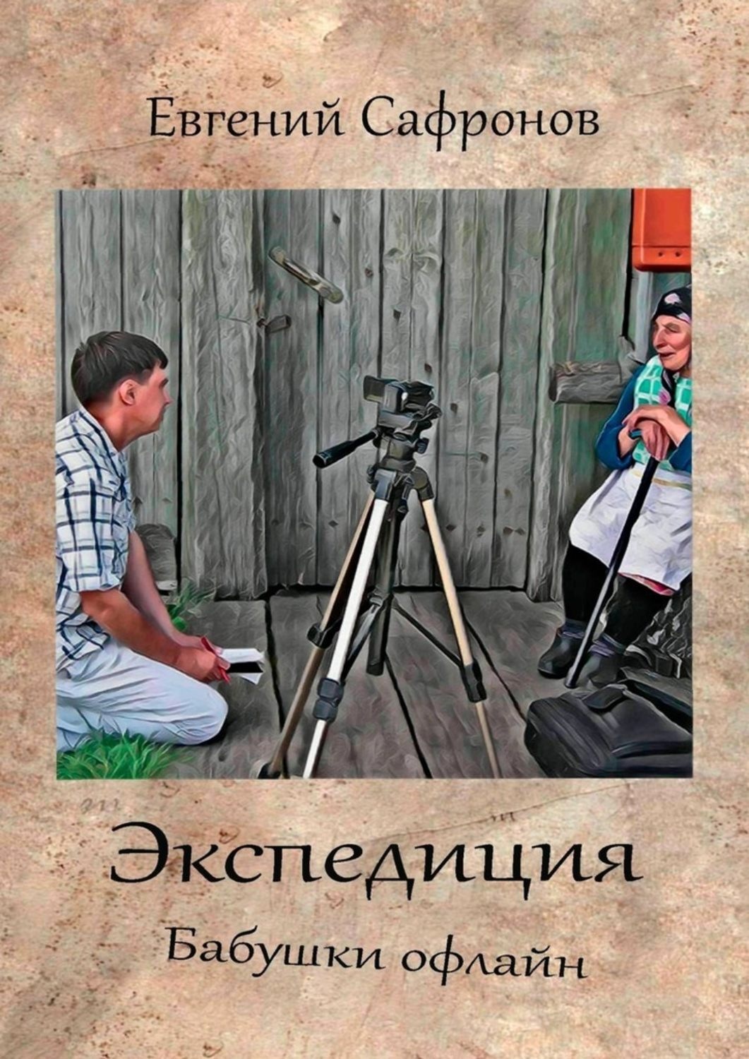 Обложка книги «Экспедиция. Бабушки офлайн. Роман»
