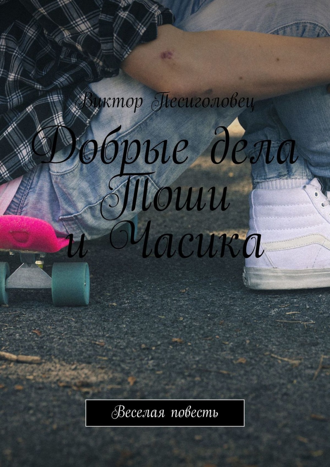 Обложка книги «Добрые дела Тоши и Часика. Веселая повесть»