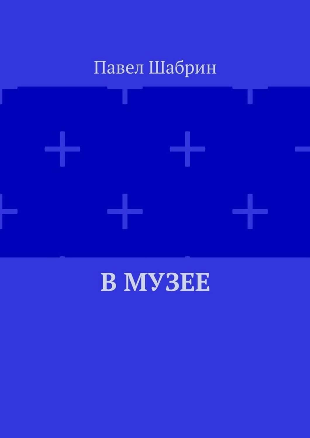 Обложка книги «В музее»