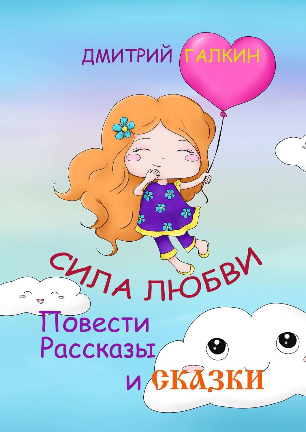 Обложка книги «Сила любви. Повести, рассказы и сказки»