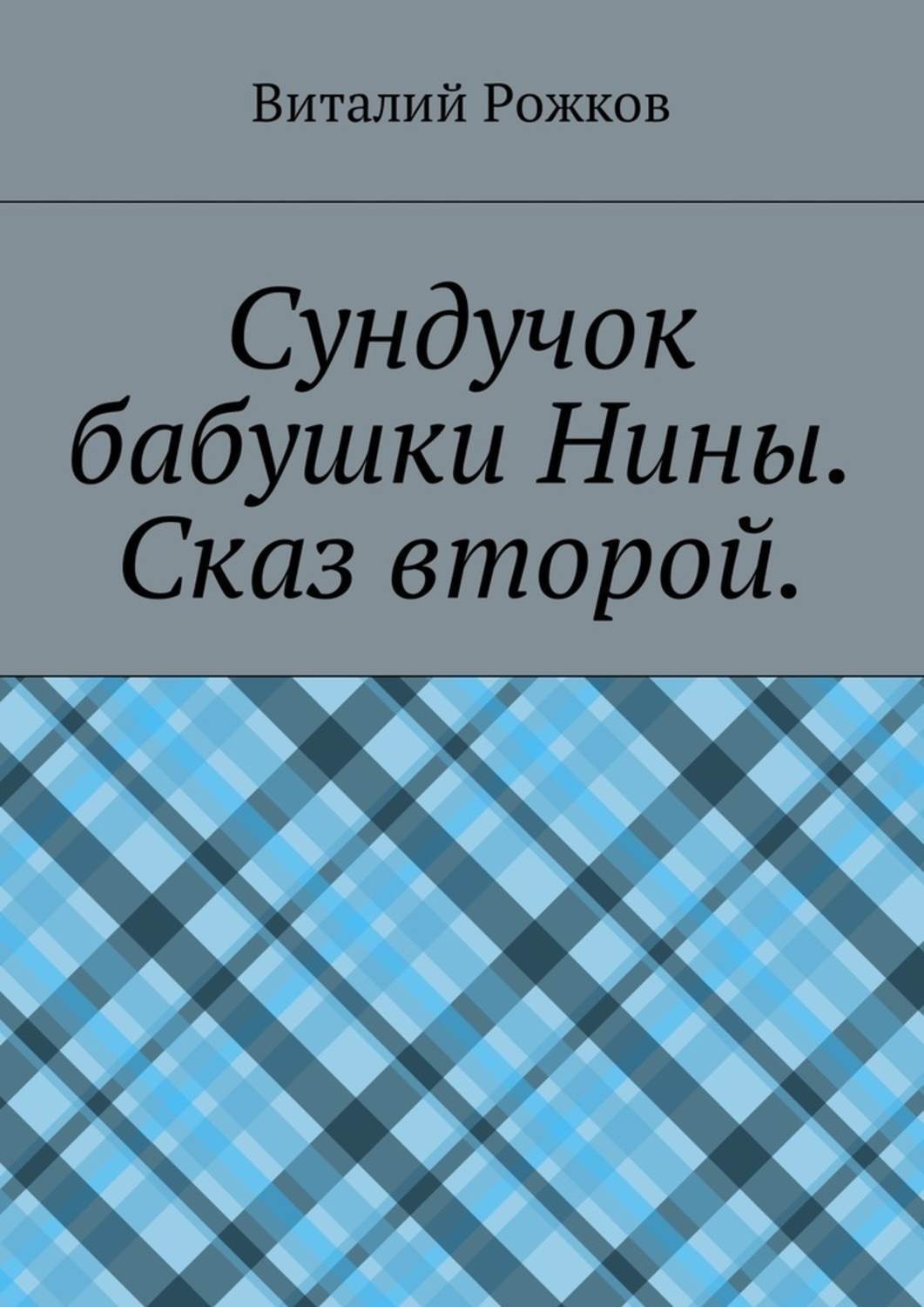 Обложка книги «Сундучок бабушки Нины. Сказ второй»