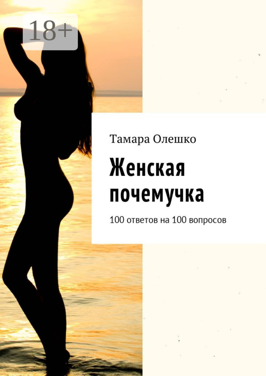 Обложка книги «Женская почемучка. 100 ответов на 100 вопросов»