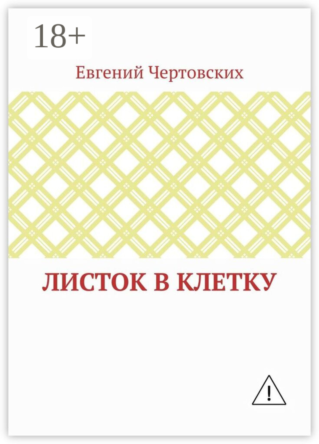 Обложка книги «Листок в клетку»