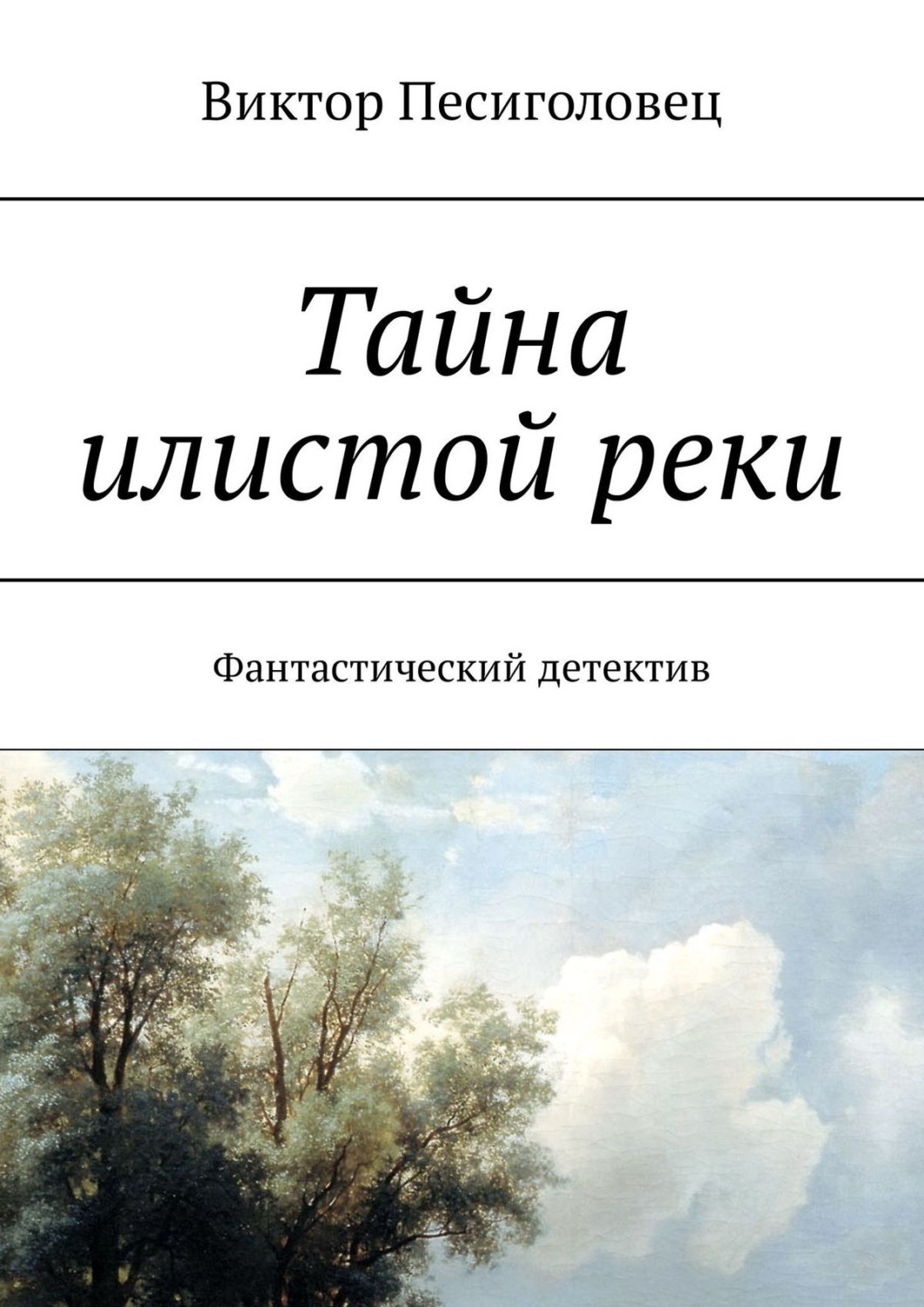 Обложка книги «Тайна илистой реки. Фантастический детектив»