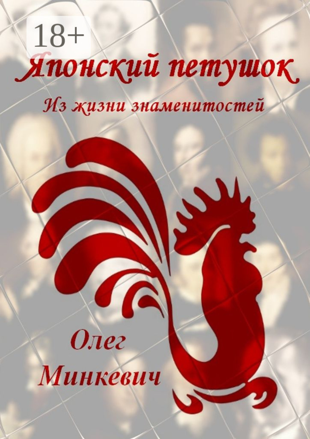 Обложка книги «Японский петушок. Из жизни знаменитостей»