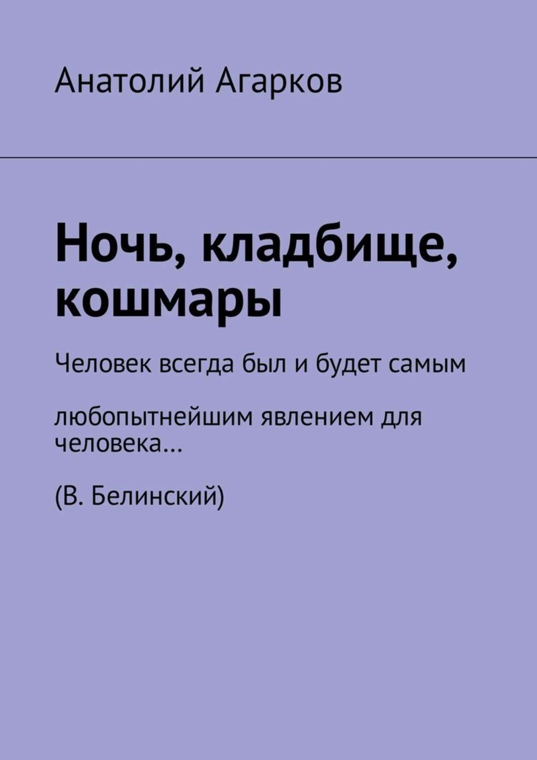 Обложка книги «Ночь, кладбище, кошмары»
