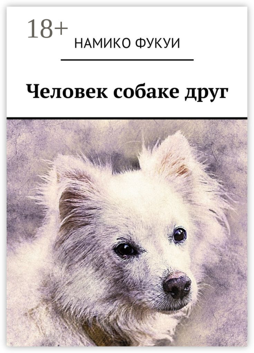 Обложка книги «Человек собаке друг»