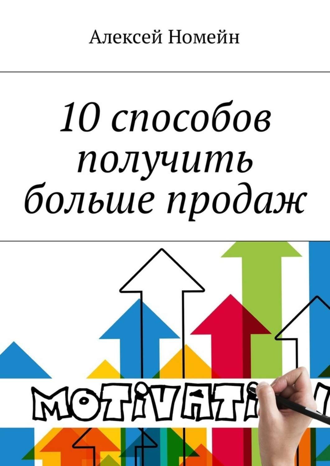 Обложка книги «10 способов получить больше продаж»