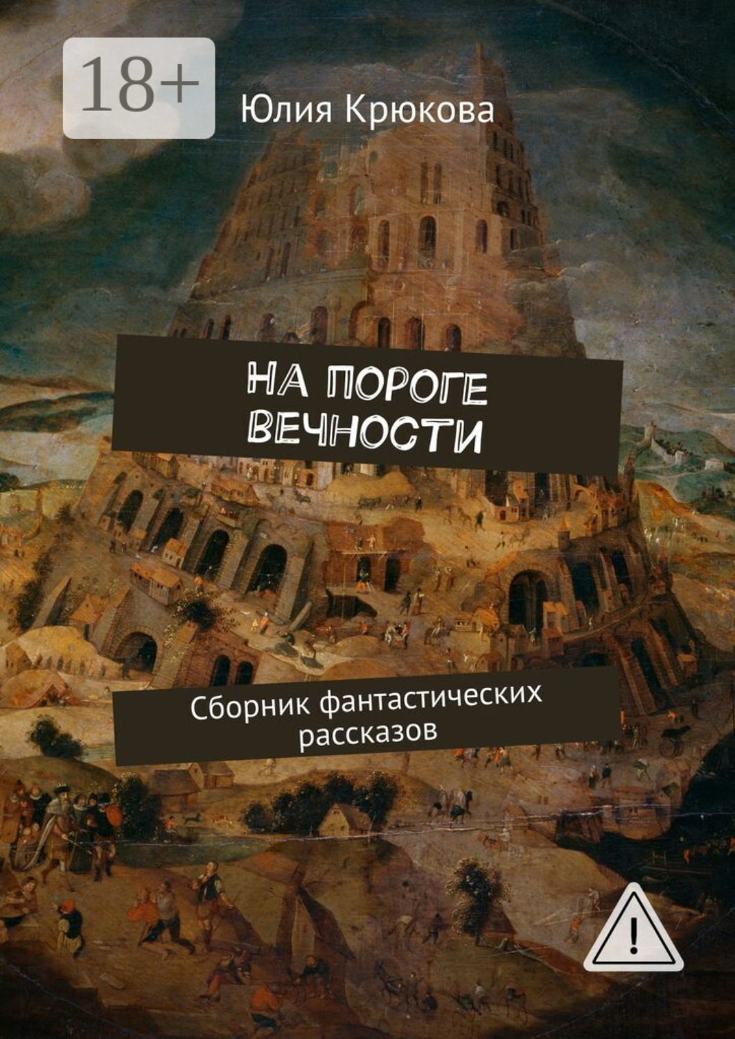 Обложка книги «На пороге вечности. Сборник фантастических рассказов»